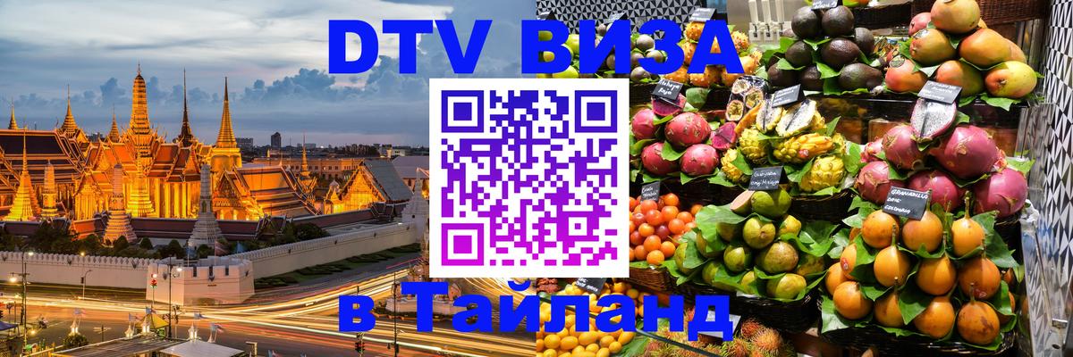DTV Visa Тайланд купить 