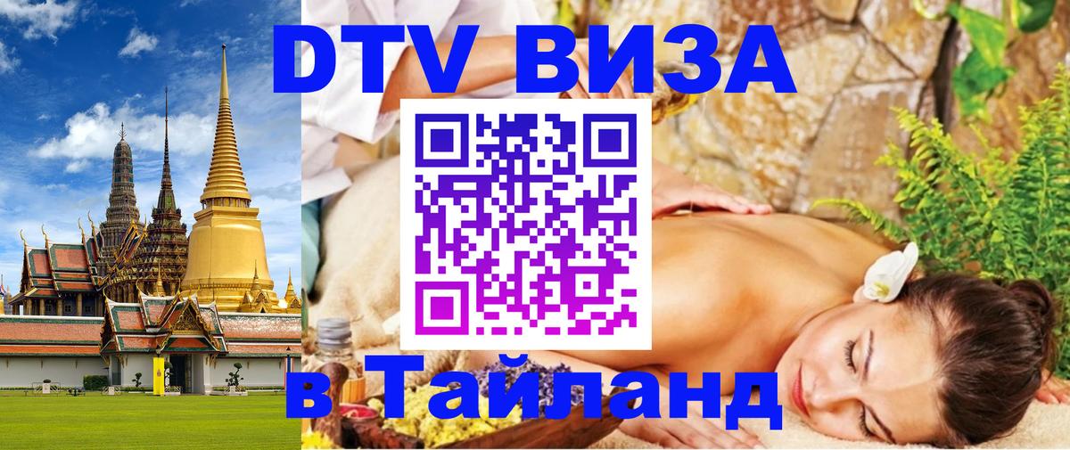 VISA в Тайланд для удалёнщиков 